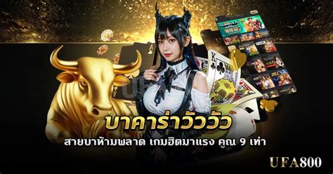 กติกาบาคาร่า ที่คุณควรรู้ [รู้ไว้ก่อนไปเล่น] .